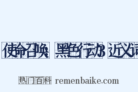使命召唤：黑色行动3近义词是什么意思的图片